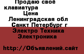 Продаю своё MIDI-клавиатура Keystation 61 es  › Цена ­ 10 000 - Ленинградская обл., Санкт-Петербург г. Электро-Техника » Электроника   
